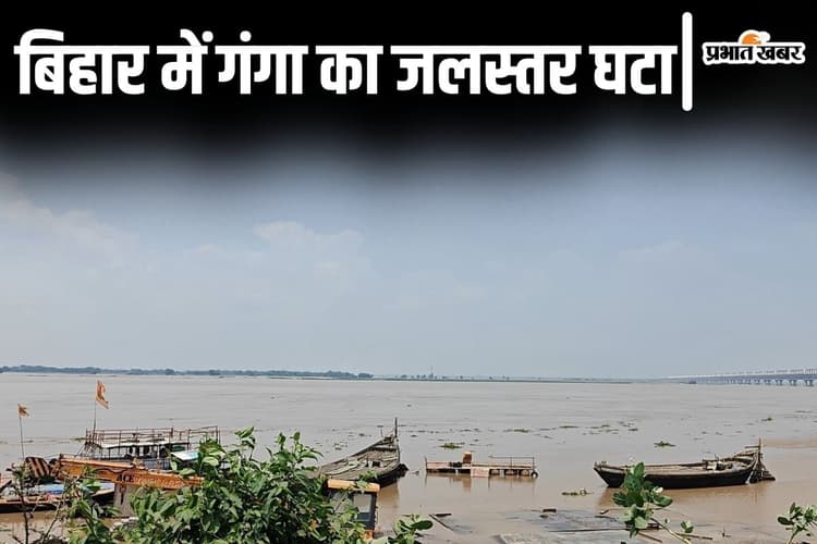 Bihar Flood: बिहार में घटने लगा गंगा का जलस्तर! बक्सर से भागलपुर तक जानिए आज कैसे हैं नदी के तेवर