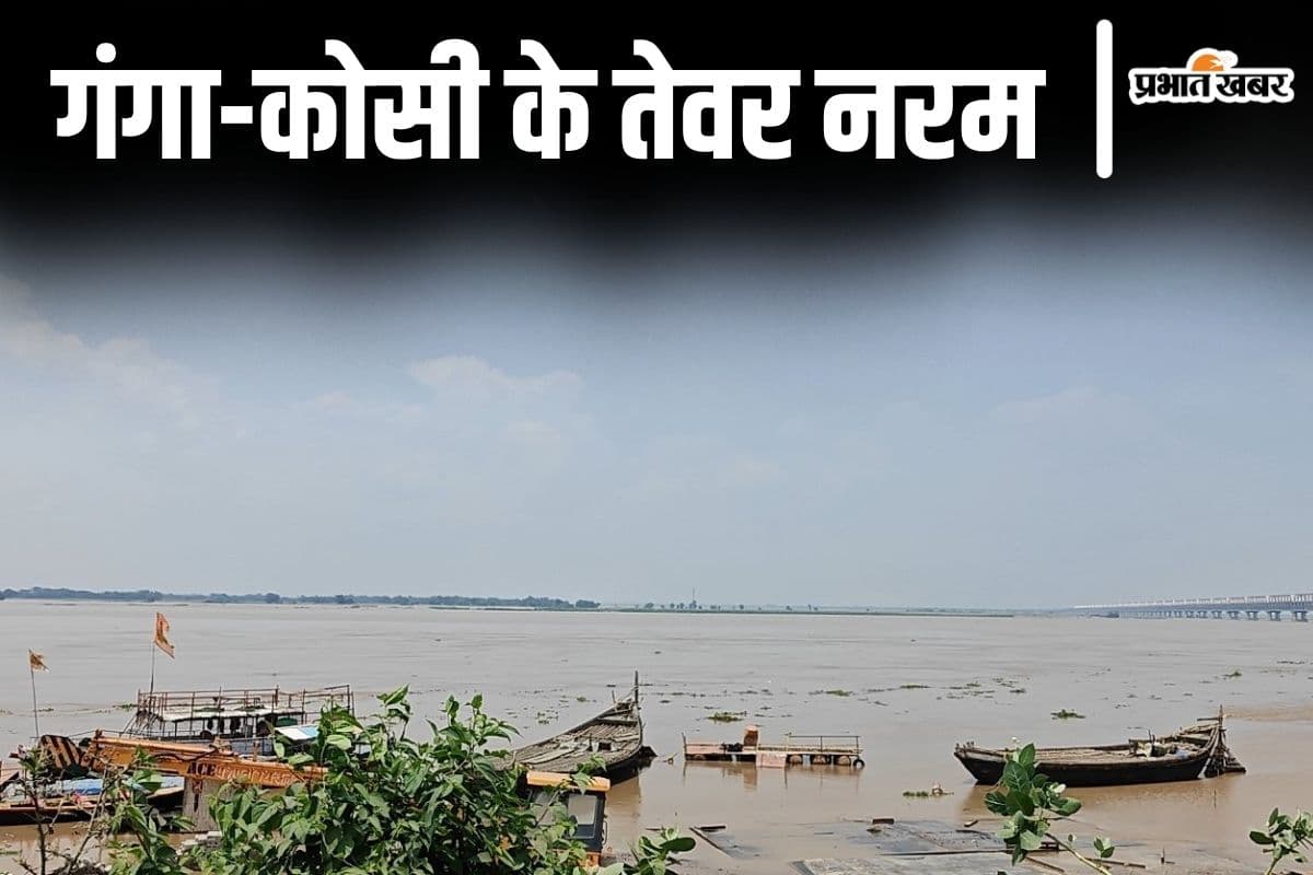 Bihar Flood: बिहार में तेजी से घट रहा गंगा का जलस्तर, जानिए आज कोसी नदी का कैसा है तेवर