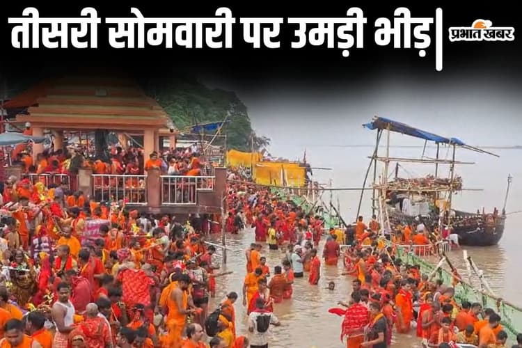 Video: सुलतानगंज गंगा घाट पर कांवरियों का हुजूम, तीसरी सोमवारी पर देवघर जाने वाले श्रद्धालुओं की उमड़ी भीड़