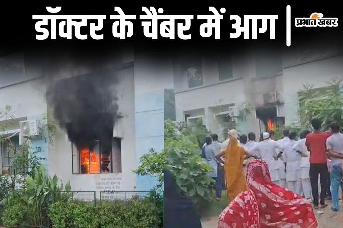 Video: बिहार के गोपालगंज में सरकारी अस्पताल में लगी आग, डॉक्टर चेंबर के सामान जलकर हुए राख
