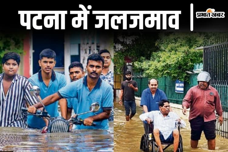PHOTOS: मूसलाधार बारिश से जलमग्न हुआ पटना, घरों में घुसा पानी, सड़क पर तैरता दिखा बाइक