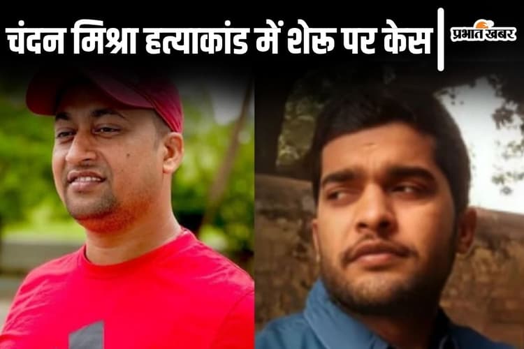 चंदन मिश्रा हत्याकांड: जेल में बंद कुख्यात शेरू पर केस दर्ज, बिहार के गैंगस्टर का ऑपरेशन करने वाले डॉक्टर को मिली राहत