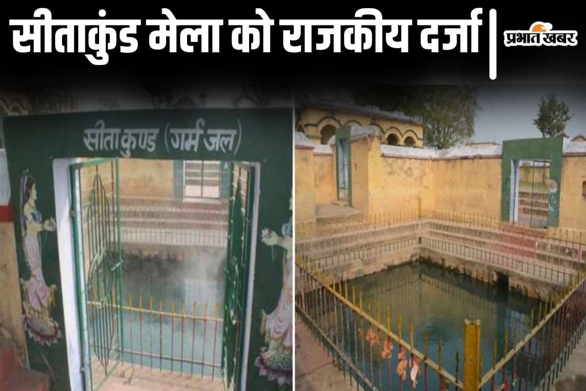 Bihar Cabinet: मुंगेर के सीताकुंड मेला को मिला राजकीय दर्जा, नीतीश कैबिनेट बैठक में दी गयी मंजूरी