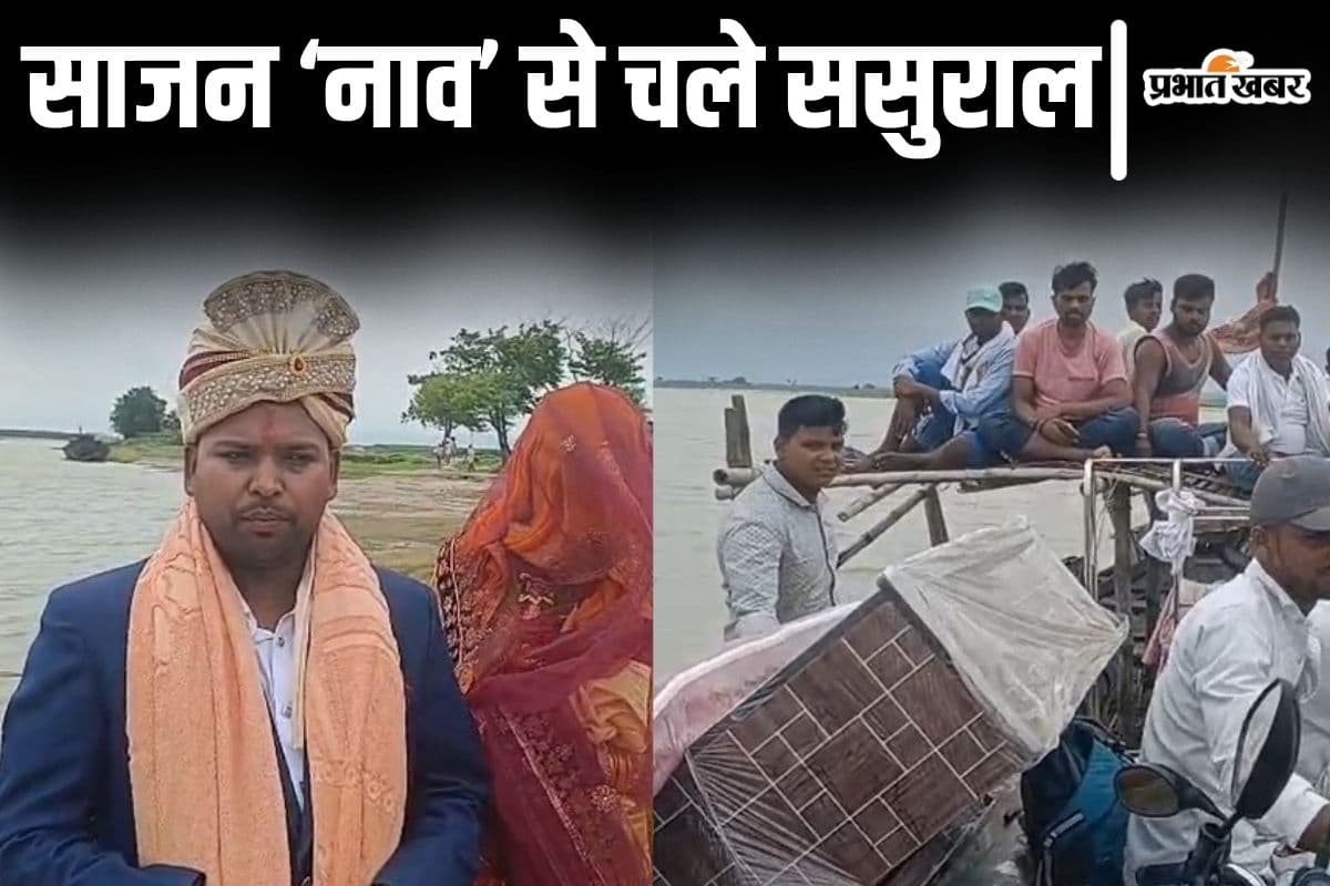 Video: उफनाती नदी और घुंघट ताने नाव पर दुल्हनिया, बिहार में बाढ़ भी नहीं टाल पायी इस दूल्हे राजा की शादी