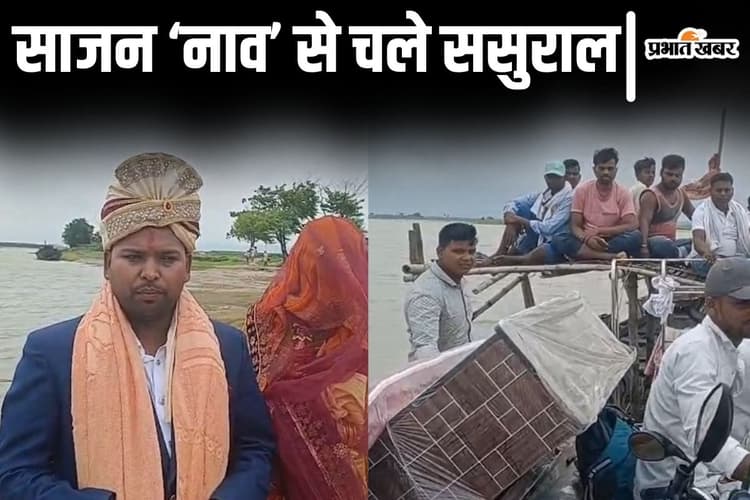 Video: उफनाती नदी और घुंघट ताने नाव पर दुल्हनिया, बिहार में बाढ़ भी नहीं टाल पायी इस दूल्हे राजा की शादी