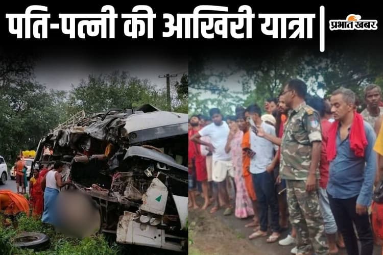 देवघर हादसा: पांच बार साथ बाबाधाम जाने की थी मन्नत, पांचवीं ही बनी बिहार के पति-पत्नी के जीवन की आखिरी यात्रा