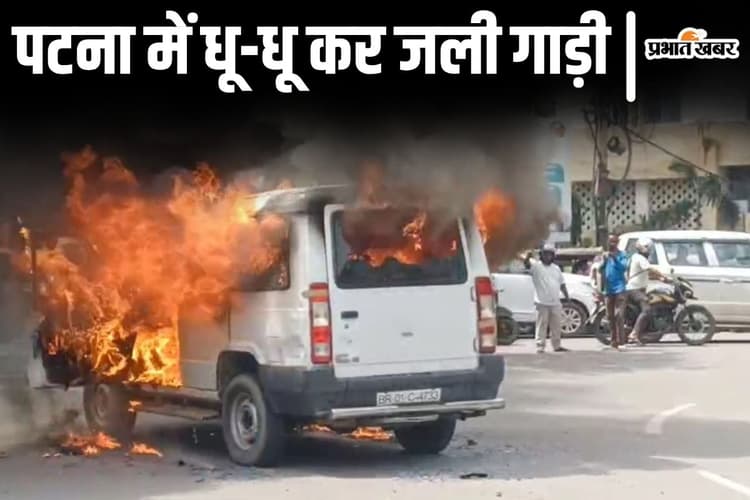 Video: पटना के इनकम टैक्स चौराहे पर धू-धू कर जली पुलिस की गाड़ी, आग के तांडव से मची अफरातफरी