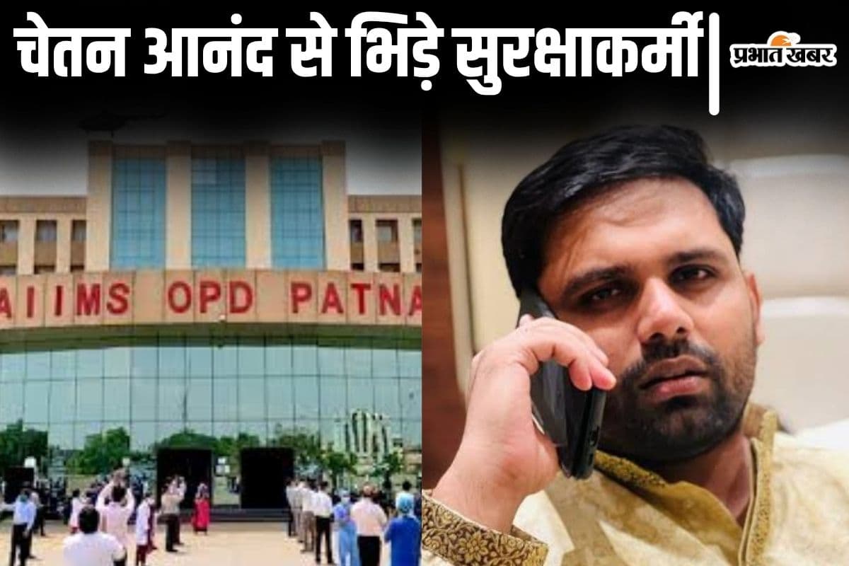 पटना AIIMS में आनंद मोहन के विधायक बेटे और बहू से भिड़े सुरक्षाकर्मी, आधी रात को हुआ भारी बवाल