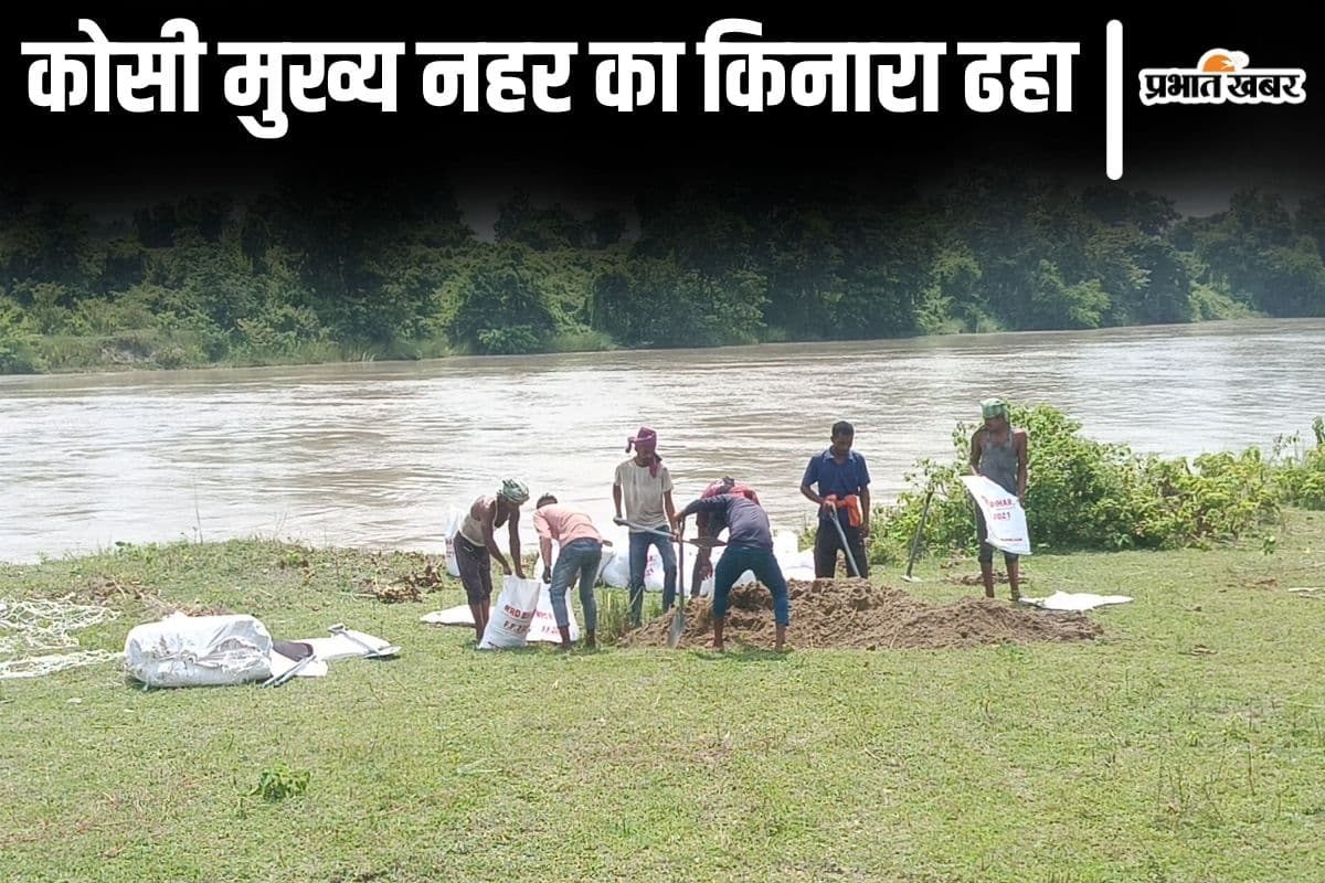 Bihar Flood: सुपौल में कोसी मुख्य नहर का किनारा ढहा, आसपास के इलाके में खतरे की बजी घंटी