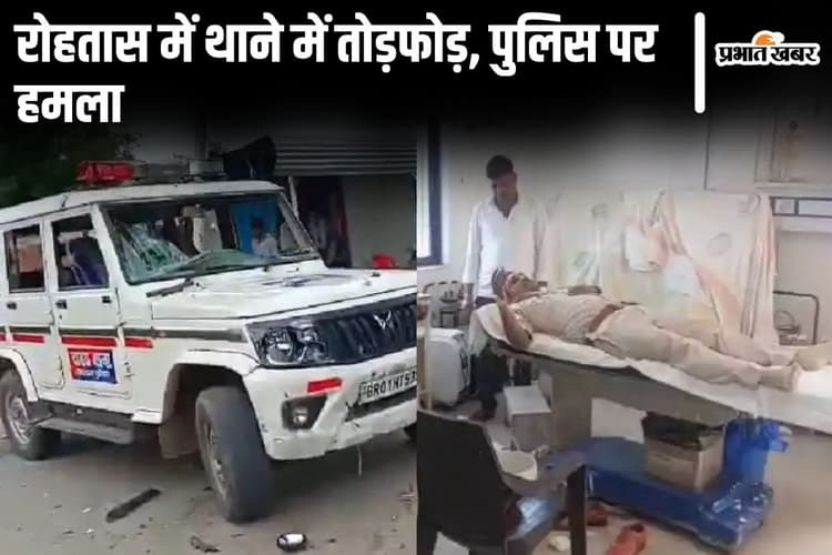 Bihar News: रोहतास में दो पक्षों के बीच हिंसक झड़प, थाने में घुसकर पुलिस पर हमला, 40 गिरफ्तार