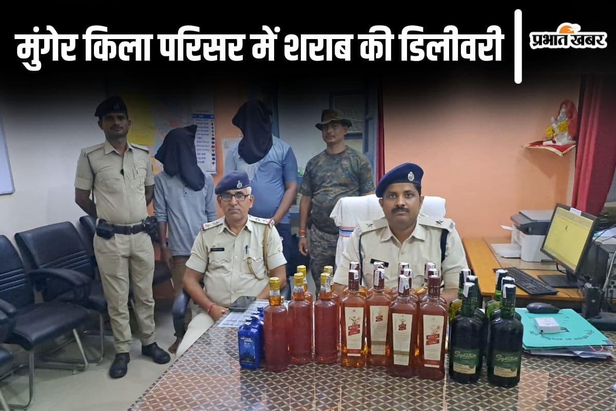 Bihar News: मुंगेर किला परिसर में शराब की खेप पहुंचाने आया तस्कर धराया, पुलिस ने जाल बिछाकर पकड़ा