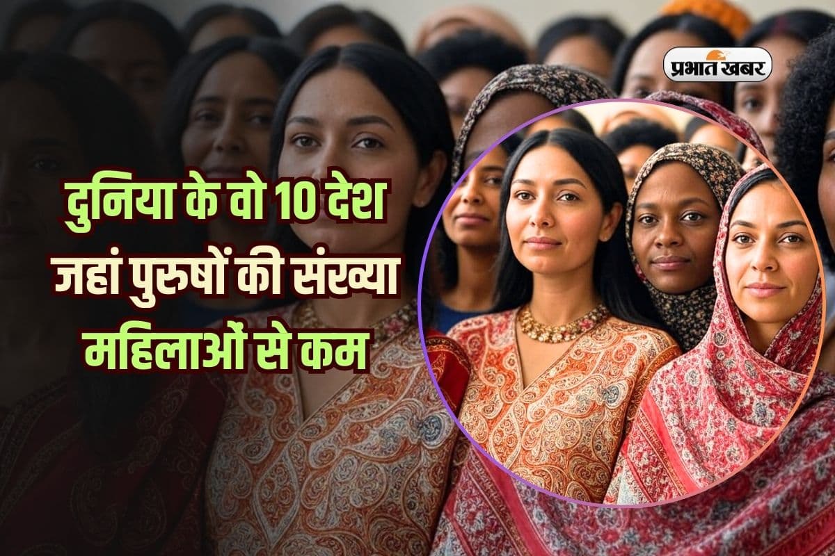 ये हैं दुनिया के वो 10 देश जहां पुरुषों की संख्या महिलाओं से कम