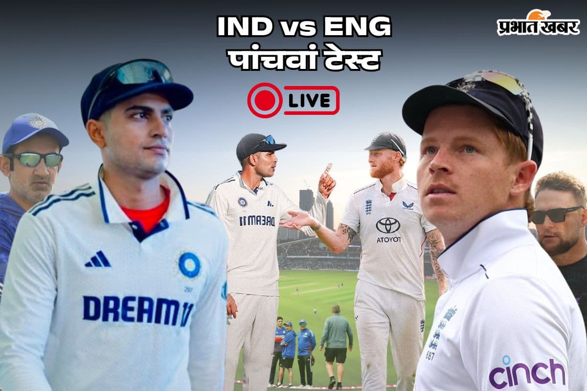 IND vs ENG 5th Test Highlights: 200 के पार पहुंची टीम इंडिया, पहले दिन भारत ने गंवाए 6 विकेट