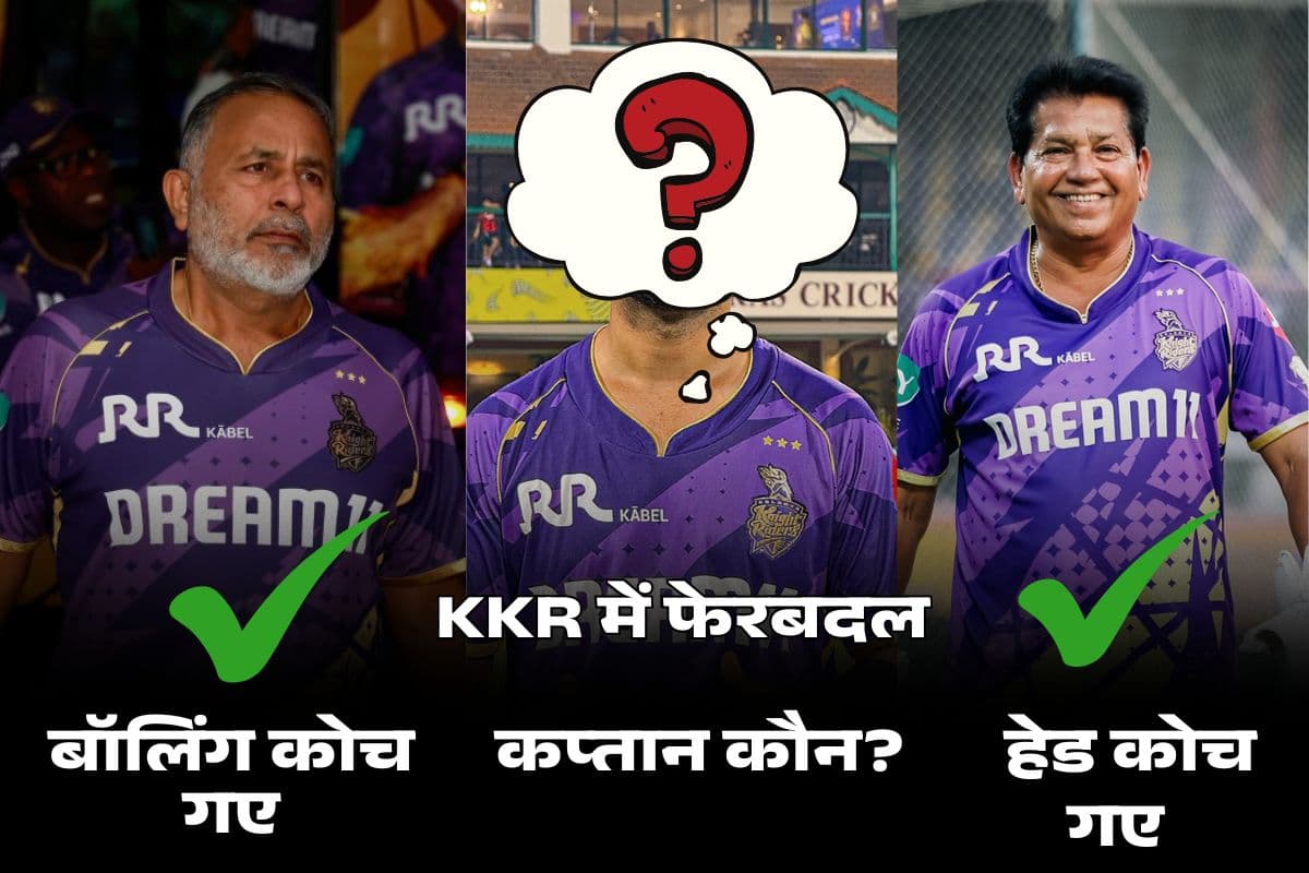 कोच के बाद कप्तान भी बदलेगा KKR, 23 करोड़+ रकम में इस खिलाड़ी को करेगी ट्रेड ऑफ!