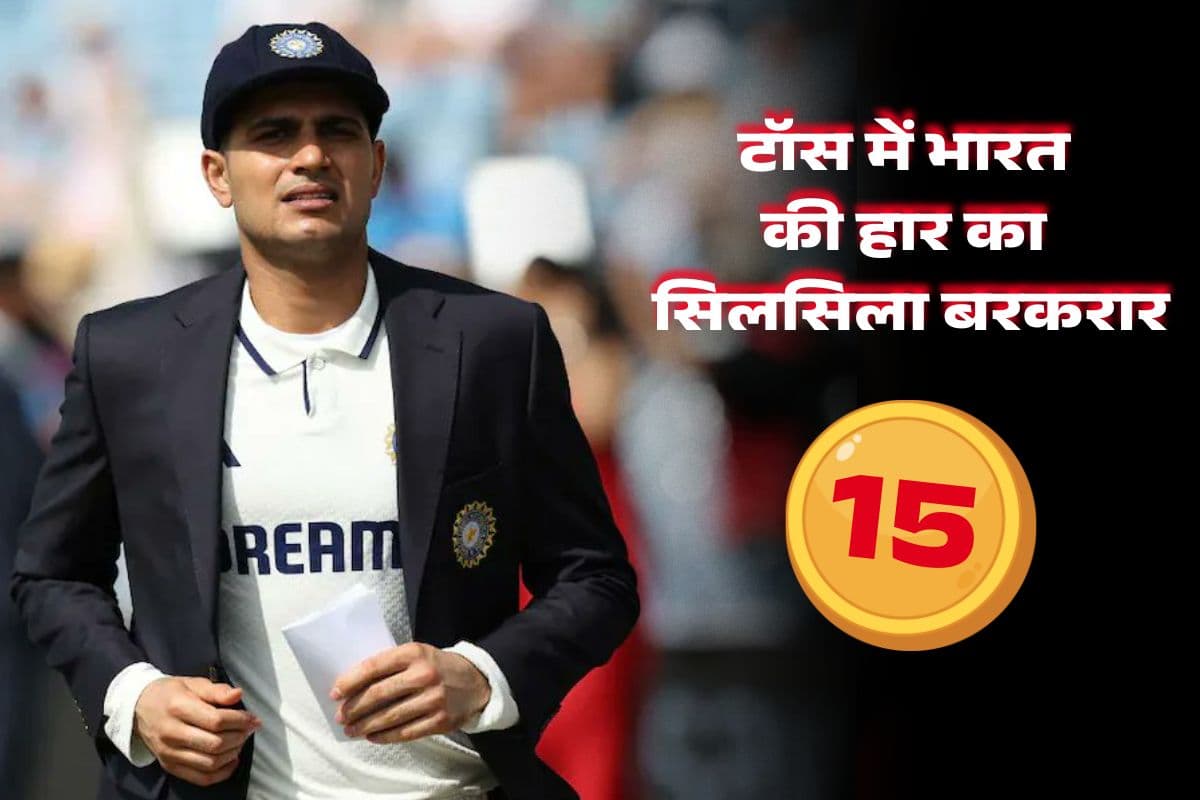 1/32678, भारत का डरावना सपना सच हुआ, ओवल में टॉस हारते ही गिल ने असंभव को संभव कर दिया