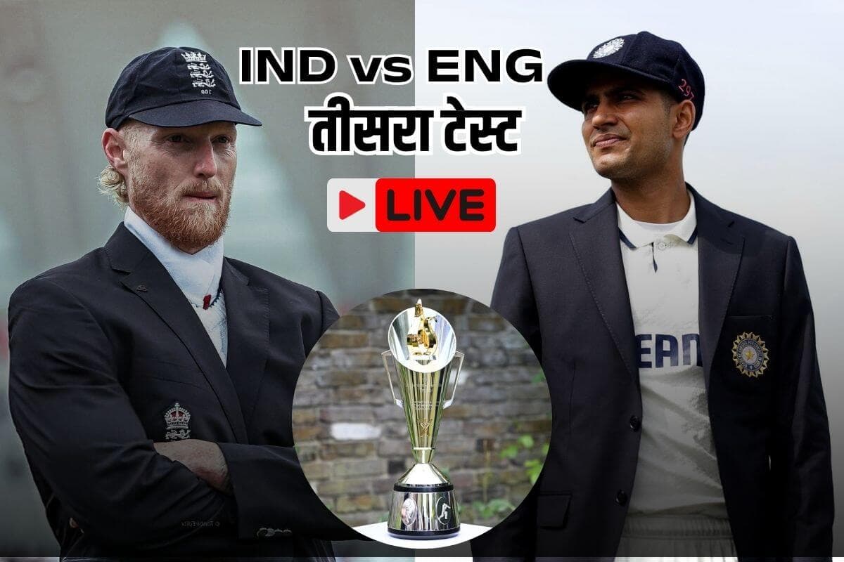 IND vs ENG 3rd Test Highlights: इंग्लैंड का स्कोर 250 के पार, जो रूट शतक से 1 रन दूर