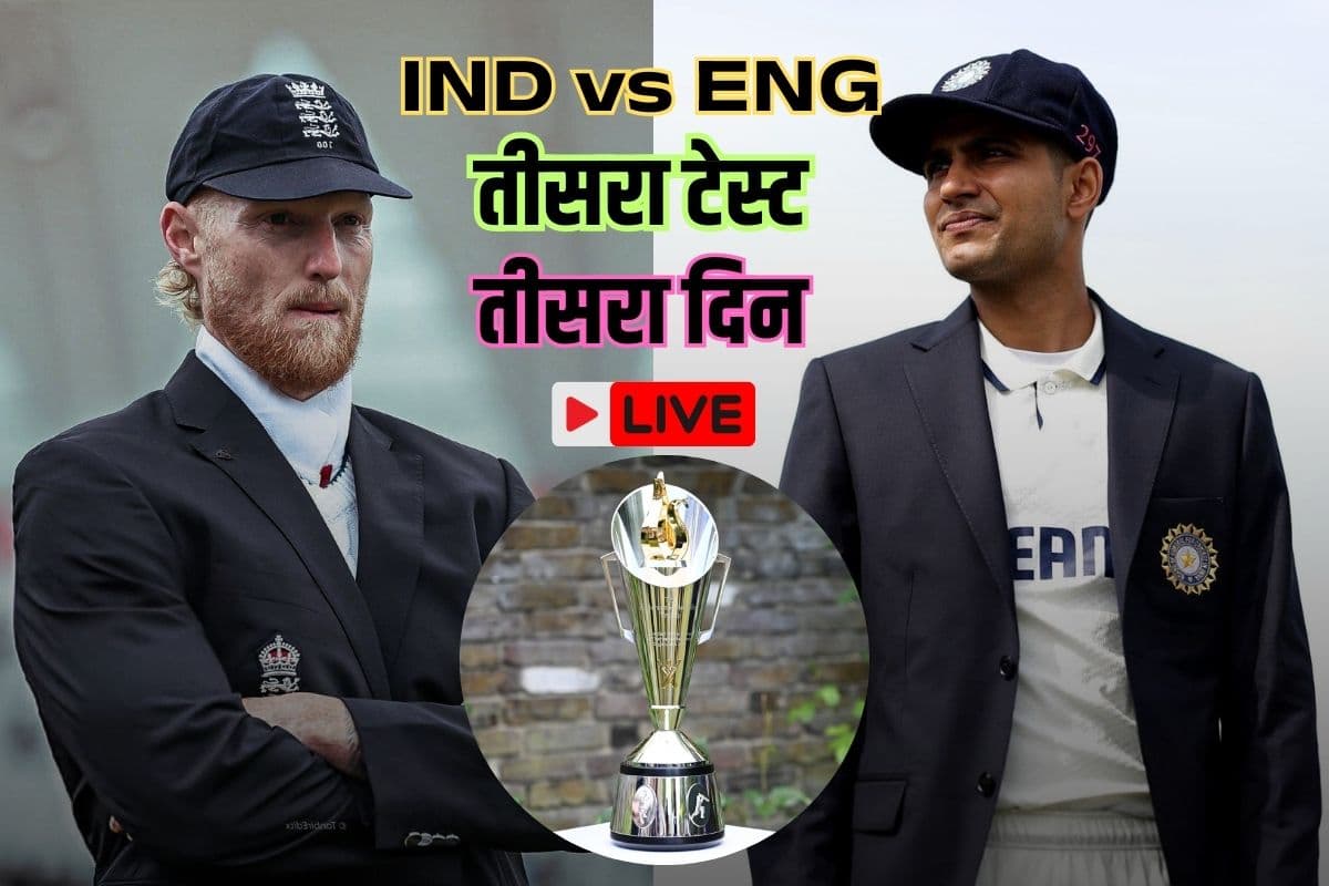 IND vs ENG 3rd Test Highlights: भारत और इंग्लैंड की पहली पारी बराबर स्कोर पर खत्म