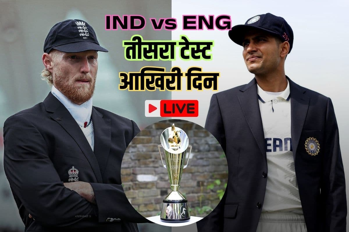 IND vs ENG 3rd Test Day 5 Live: इंग्लैंड ने जीता लॉर्ड्स टेस्ट, 22 रन से हारा भारत, जडेजा की फिफ्टी