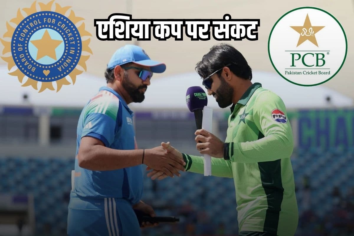 अगर पाकिस्तान नहीं माना ये बात तो नहीं होगा एशिया कप! BCCI ने दे दी साफ चेतावनी