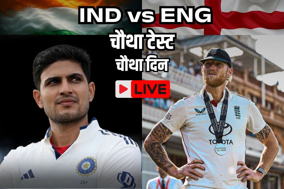 IND vs ENG 4th Day 4 Highlights: गिल और राहुल ने अंग्रेजों को विकेट के लिए तरसाया