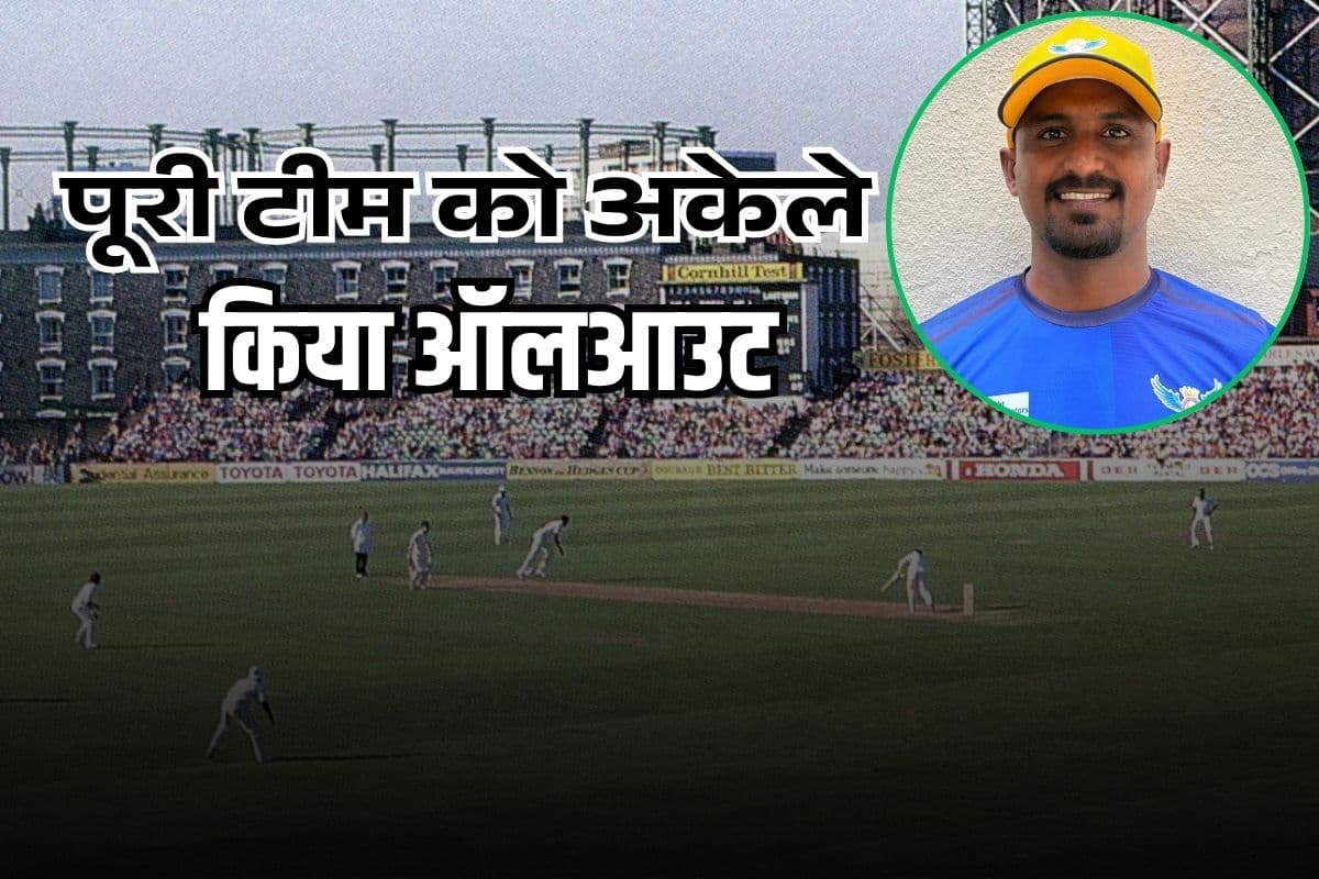 केवल 37 रन देकर झटके पूरे 10 विकेट, इंडियन बॉलर ने एक पारी में पूरी टीम को किया आउट