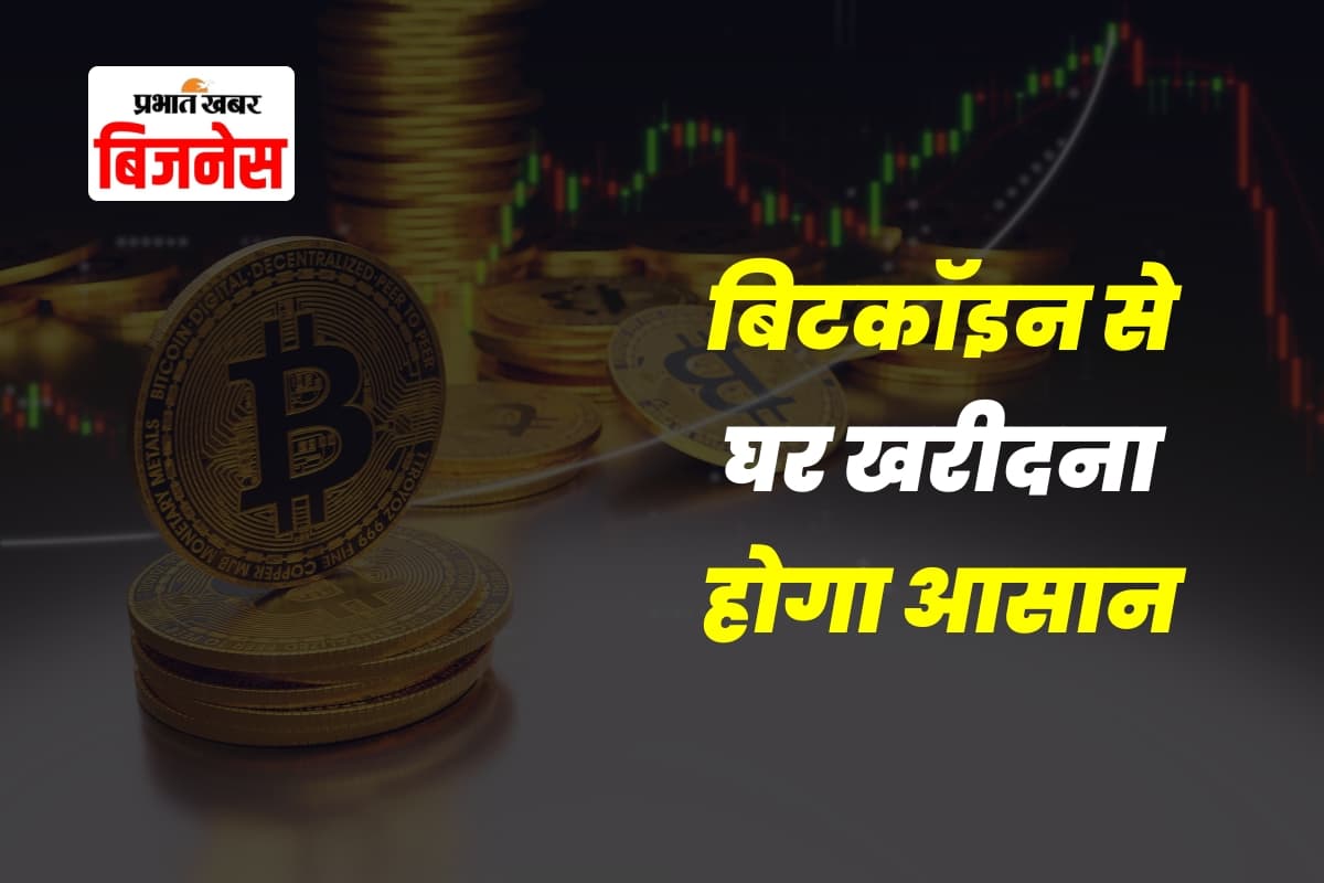 Cryptocurrency: बिटकॉइन से घर खरीदना होगा आसान, क्रिप्टो को मिलेगा कानूनी दर्जा, लेकिन पेंच भी फंसा है