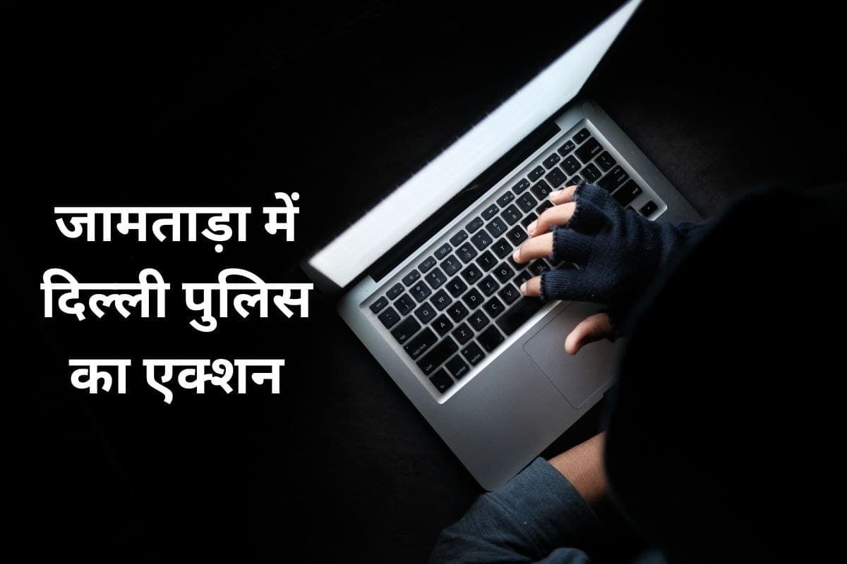 साइबर धोखाधड़ी रैकेट का भंडाफोड़, दिल्ली पुलिस ने जामताड़ा से 3 को किया गिरफ्तार