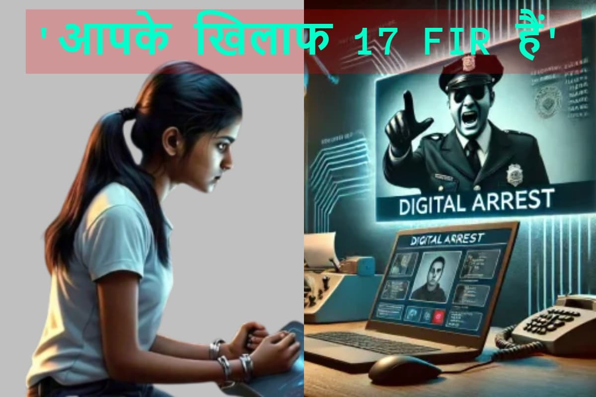 'आपके खिलाफ 17 FIR हैं' कहकर लाखों की हो रही ठगी, बचिए साइबर ठगी के नये तरीके से