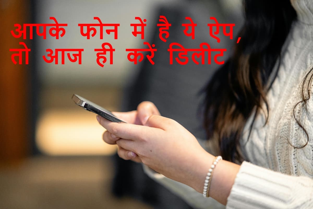 Cyber Safety Warning: आपके फोन में है ये ऐप, तो आज ही करें डिलीट, सरकारी अलर्ट जारी