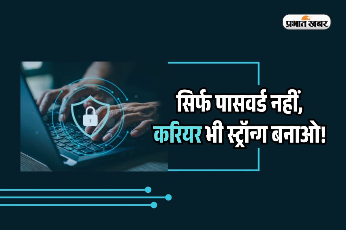 Cyber Security Course: Internet की दुनिया में रहना है सेफ? साइबर सिक्योरिटी कोर्स है बेस्ट