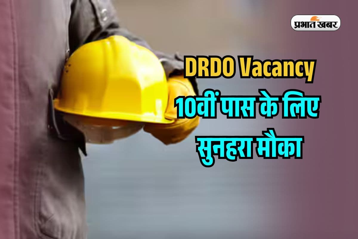 10वीं पास के लिए डीआरडीओर के साथ काम करने का सुनहरा मौका, हर महीने मिलेगी अच्छी Stipend