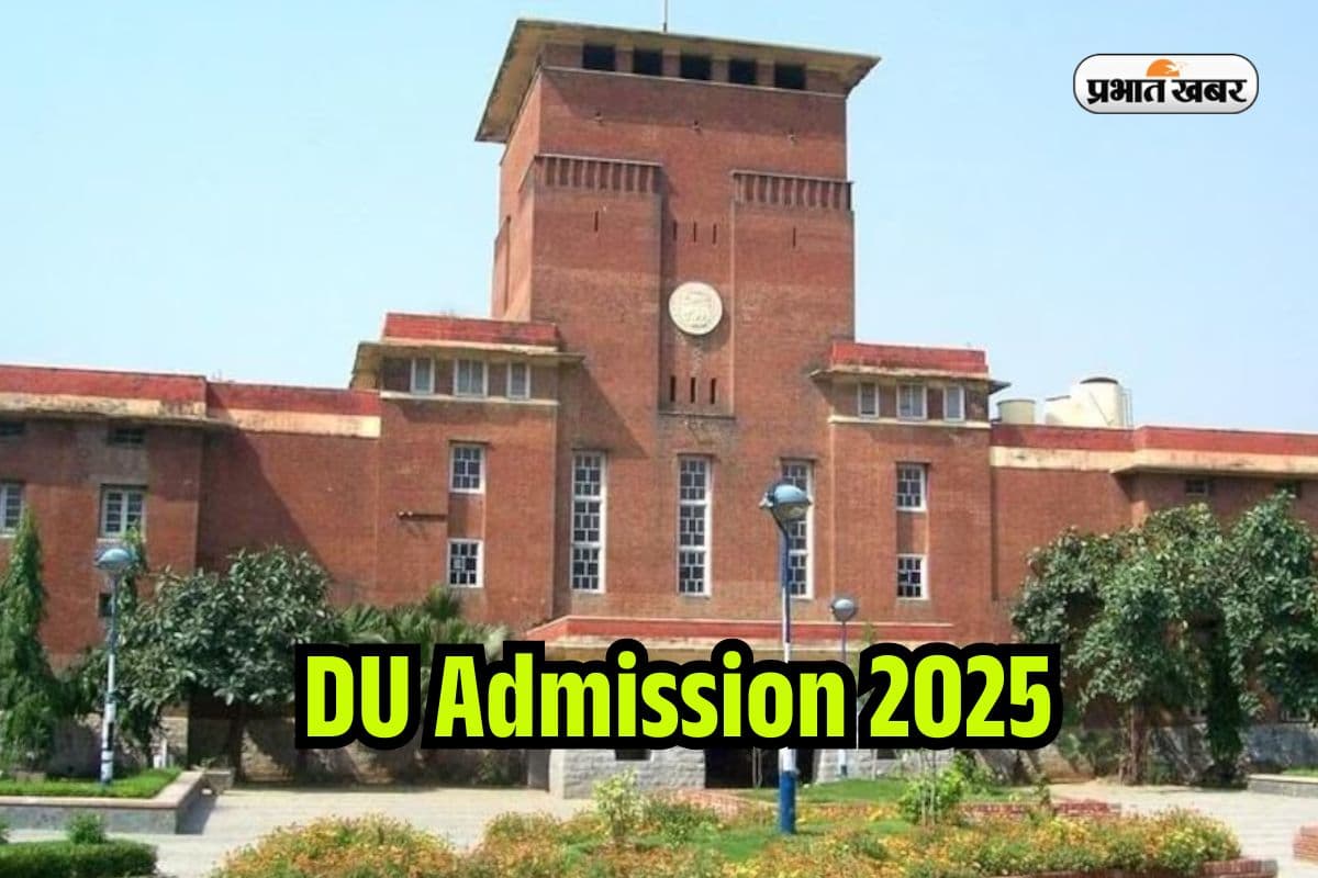 DU Admission 2025: राउंड-2 में 87,335 सीटें अलॉट, मिड एंट्री जल्द