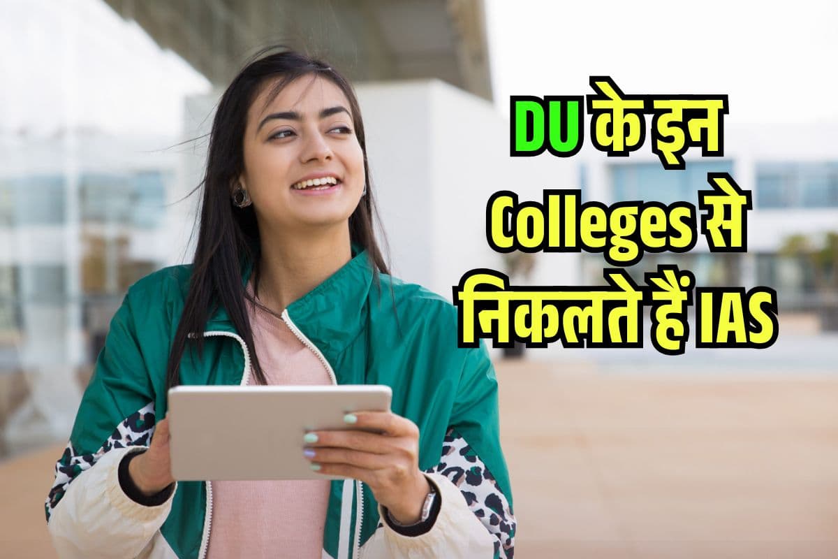 Miranda से Stephen’s तक, DU के इन कॉलेज का UPSC में जलवा, निकलते हैं IAS-IPS ऑफिसर