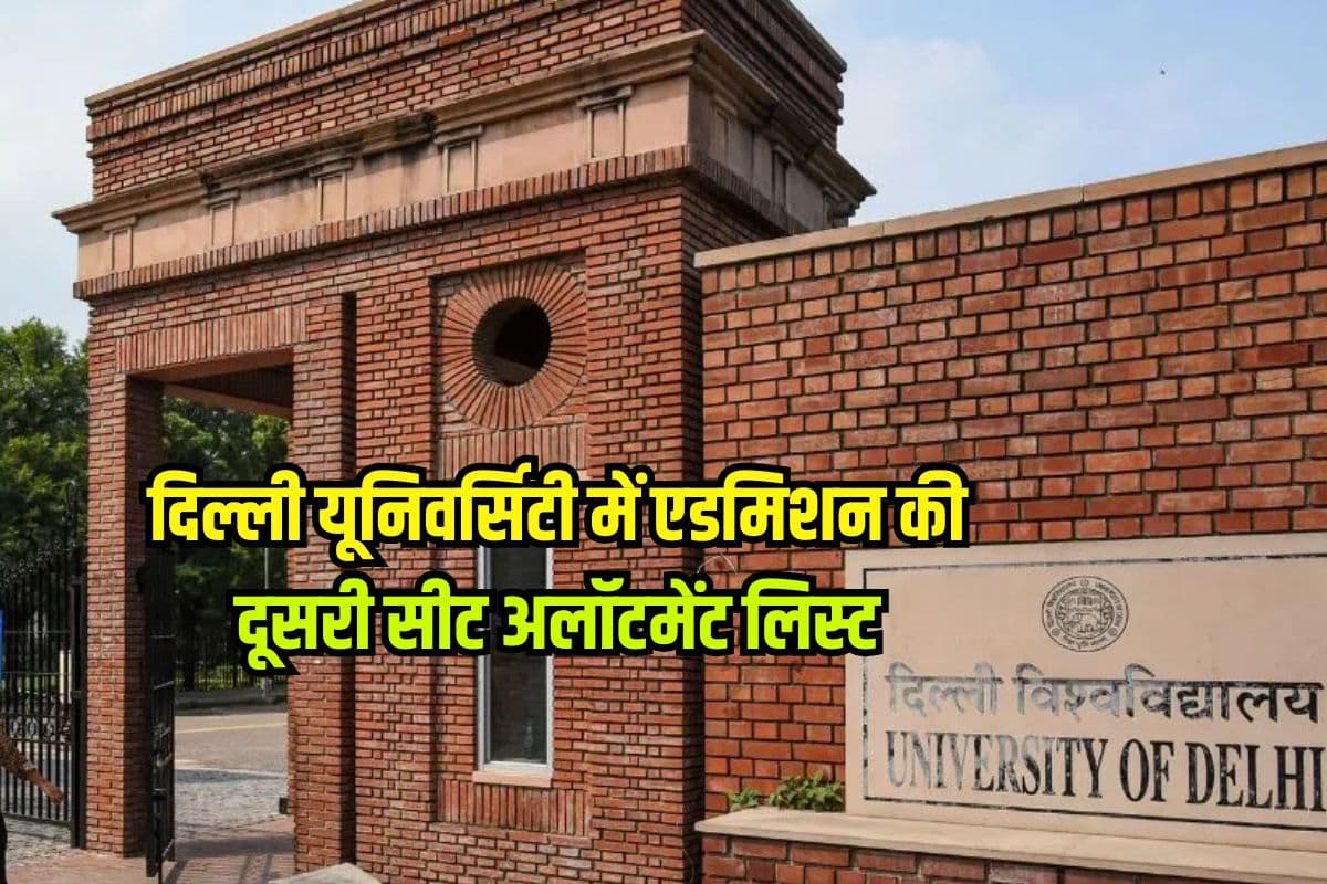 DU UG Admission 2025: डीयू में एडमिशन के लिए दूसरी अलॉटमेंट List Out, ऐसे चेक करें CUTOFF और अपना नाम