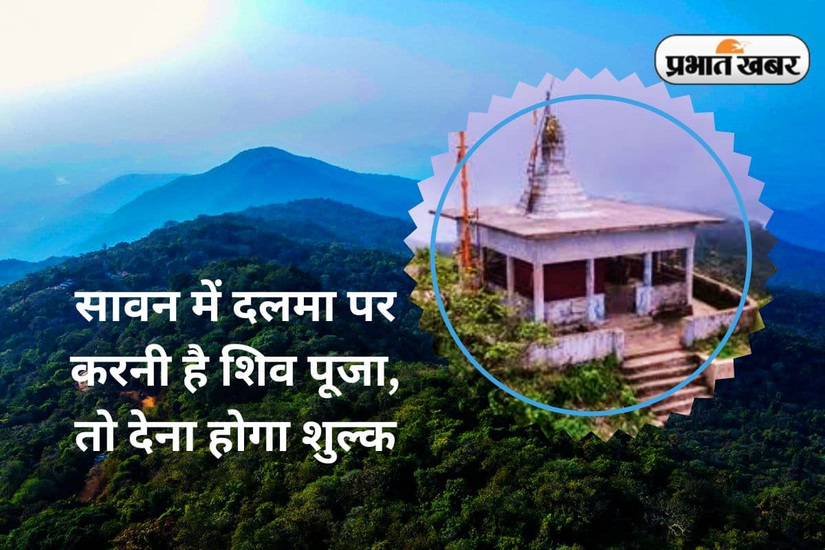 सावन में दलमा जाने वाले शिवभक्तों को देनी होगी 5 से 150 रुपए तक एंट्री फीस
