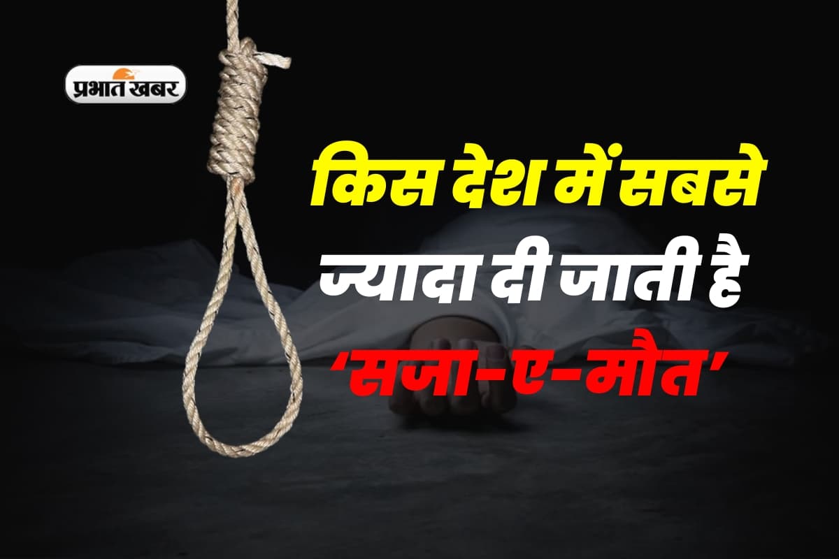 Death Sentences: मौत की सजा किस देश में सबसे ज्यादा दी जाती है? मुस्लिम या ईसाई…