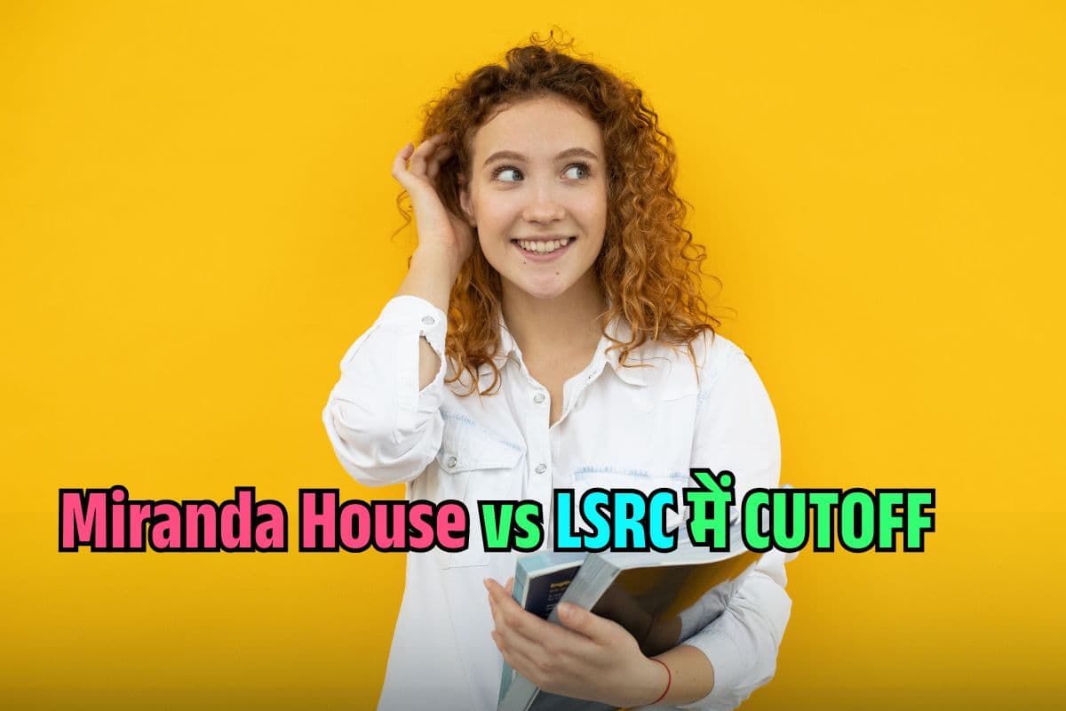 Miranda House और Lady Shri Ram College में किस कोर्स की CUTOFF अधिक? देखें Second List से पहले डीयू के टाॅप काॅलेज का हाल