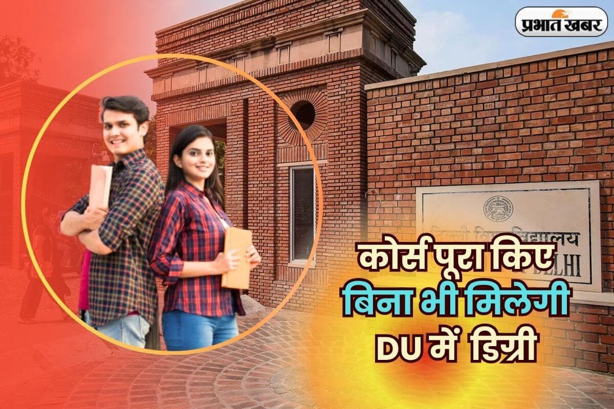 Delhi University Degree 2025: DU का चौंकाने वाला फैसला! अब बिना पूरा किए कोर्स भी मिलेगी डिग्री, ऑपरेशन सिंदूर से जुड़ा है कनेक्शन