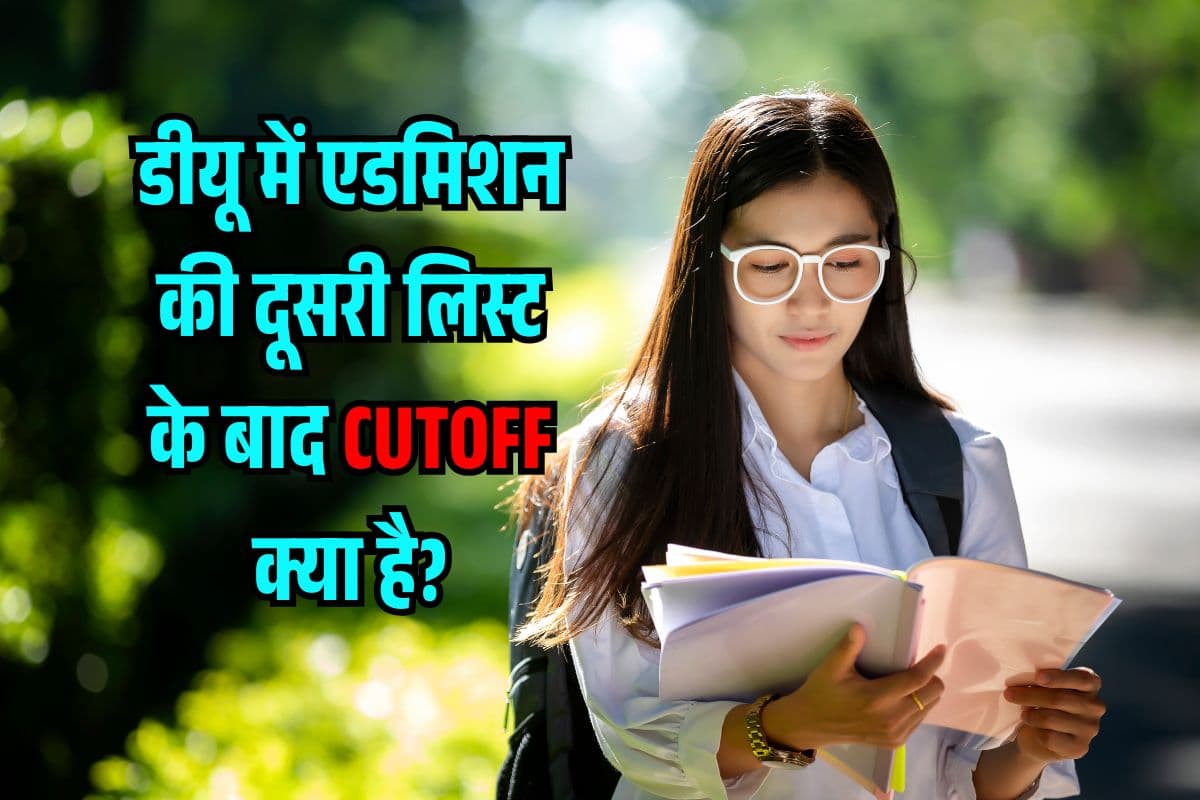 डीयू में एडमिशन की दूसरी लिस्ट के बाद CUTOFF क्या है? Top Course सेलेक्शन के लिए इतने अंक जरूरी!