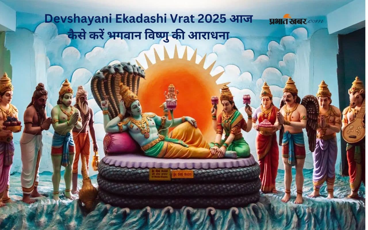 Devshayani Ekadashi Vrat 2025 आज, यहां जानें पूजा विधि से व्रत पारण तक सारी डिटेल्स