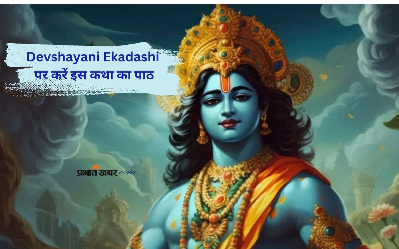 Devshayani Ekadashi Vrat Katha: देवशयनी एकादशी पर इस कथा सुनने से होते हैं सभी पापों का नाश, जानें कैसे