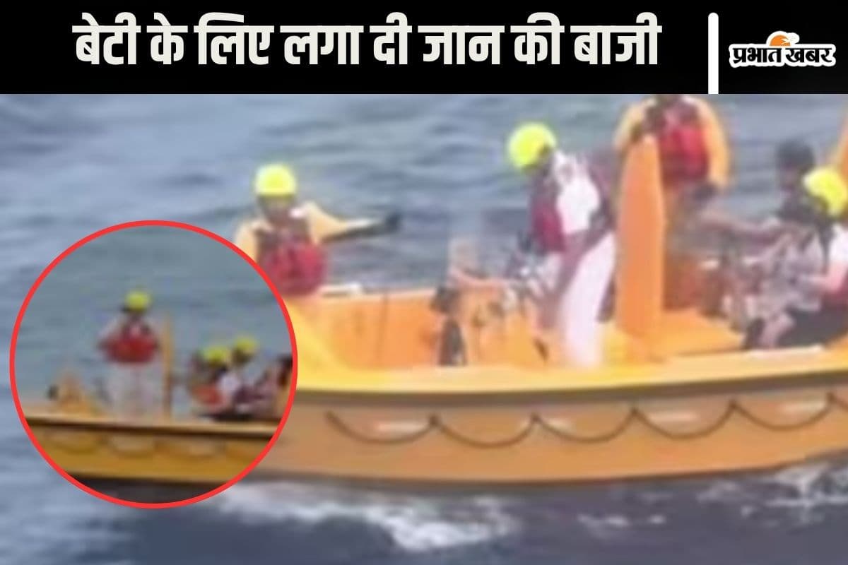 Viral Video : बेटी को बचाने के लिए समुद्र में कूद गया बाप, वीडियो देखकर आप भी रह जाएंगे दंग
