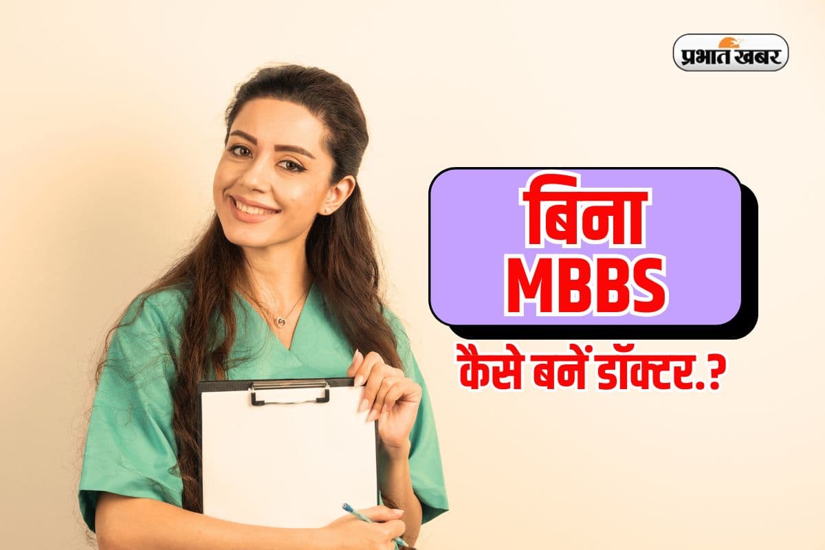 Doctor without MBBS: बिना MBBS भी बन सकते हैं डॉक्टर, हेल्थकेयर में चमकता करियर देंगे ये 5 कोर्स
