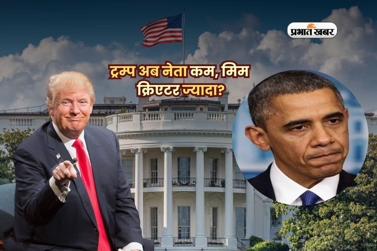 ट्रम्प अब नेता कम, मिम क्रिएटर ज्यादा? ओबामा को उड़ाया सोशल मीडिया पर मजाक