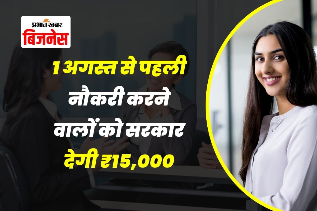 1 अगस्त से सैलरी के अलावा सरकार देगी ₹15,000 का बोनस, बस इस स्कीम में आना है