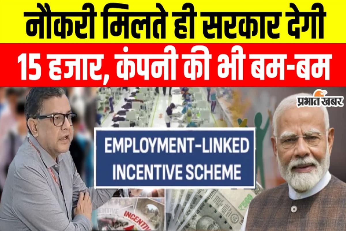 ELI Scheme: नई नौकरी शुरू करने वालों को 15,000 देगी केंद्र सरकार, कंपनियां भी होंगी मालामाल, देखें वीडियो