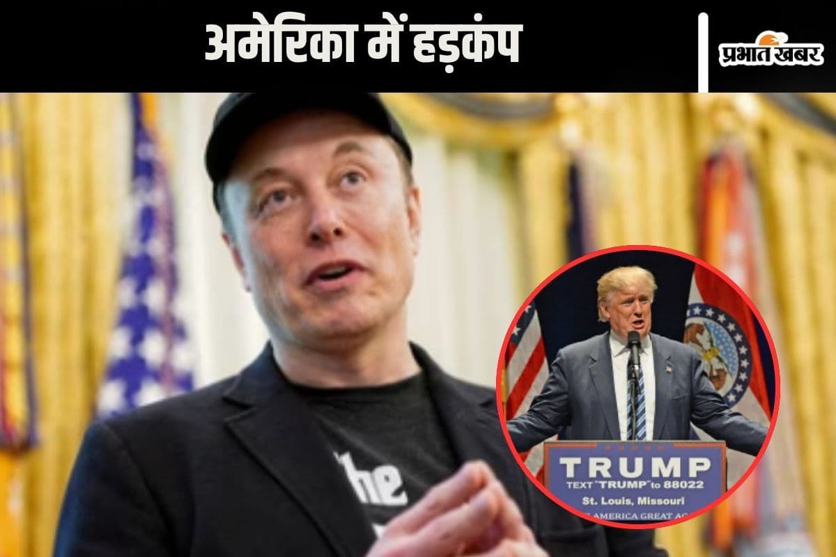 अमेरिका में हड़कंप! एलॉन मस्क ने किया नई राजनीतिक पार्टी बनाने का ऐलान