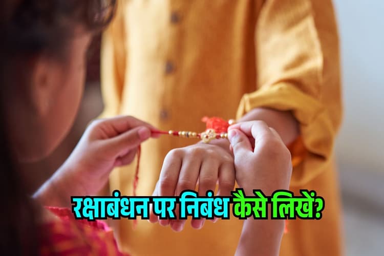 Essay on Raksha Bandhan in Hindi: रक्षाबंधन पर निबंध ऐसे लिखें…मिलेंगे पूरे अंक!