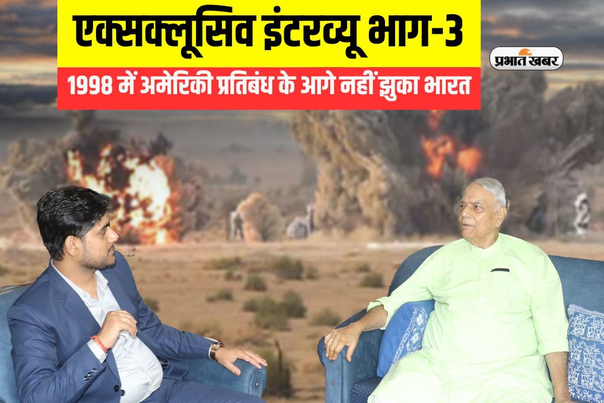 Exclusive Interview: जब 1998 में अमेरिकी प्रतिबंधों के आगे नहीं झुका भारत, पढें यशवंत सिन्हा से विशेष बातचीत की तीसरी कड़ी