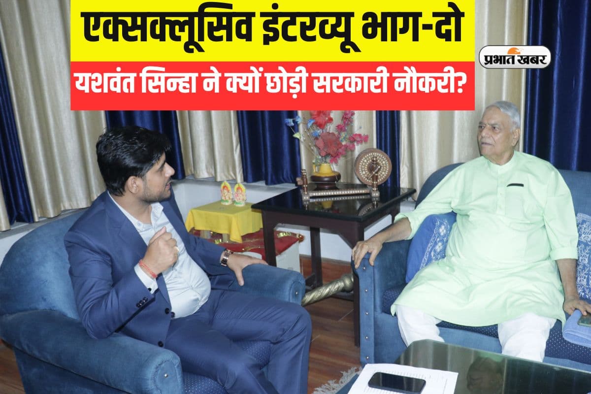 Exclusive Interview: यशवंत सिन्हा ने सरकारी नौकरी छोड़ क्यों थामा राजनीति का हाथ? पढ़ें विशेष बातचीत की दूसरी कड़ी